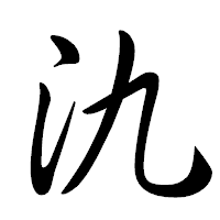 「氿」の行書体フォント・イメージ