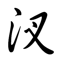 「汊」の行書体フォント・イメージ