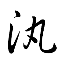 「汍」の行書体フォント・イメージ