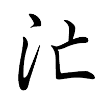 「汒」の行書体フォント・イメージ
