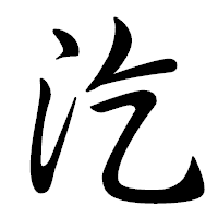 「汔」の行書体フォント・イメージ