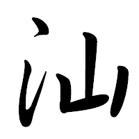 「汕」の行書体フォント・イメージ