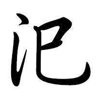 「汜」の行書体フォント・イメージ