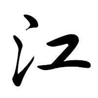 「江」の行書体フォント・イメージ