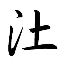 「汢」の行書体フォント・イメージ