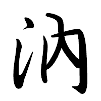 「汭」の行書体フォント・イメージ