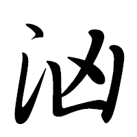 「汹」の行書体フォント・イメージ