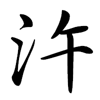 「汻」の行書体フォント・イメージ