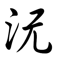 「沅」の行書体フォント・イメージ