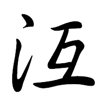 「沍」の行書体フォント・イメージ