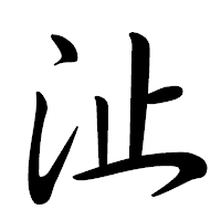 「沚」の行書体フォント・イメージ