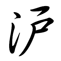 「沪」の行書体フォント・イメージ