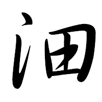 「沺」の行書体フォント・イメージ
