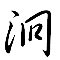 「泂」の行書体フォント・イメージ