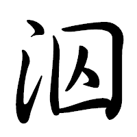 「泅」の行書体フォント・イメージ