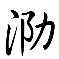 「泐」の行書体フォント・イメージ