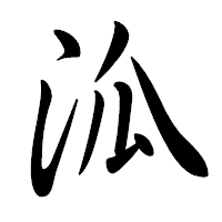 「泒」の行書体フォント・イメージ