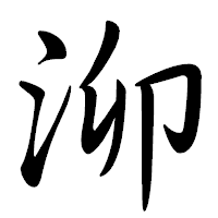 「泖」の行書体フォント・イメージ