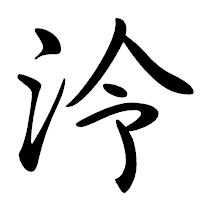 「泠」の行書体フォント・イメージ