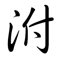 「泭」の行書体フォント・イメージ