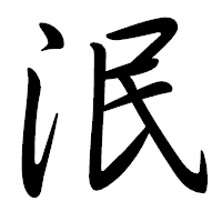 「泯」の行書体フォント・イメージ