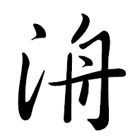 「洀」の行書体フォント・イメージ