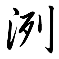 「洌」の行書体フォント・イメージ