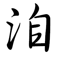 「洎」の行書体フォント・イメージ