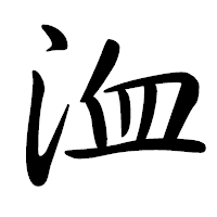 「洫」の行書体フォント・イメージ