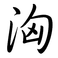 「洶」の行書体フォント・イメージ