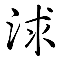 「浗」の行書体フォント・イメージ