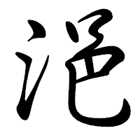 「浥」の行書体フォント・イメージ