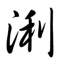 「浰」の行書体フォント・イメージ