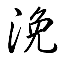 「浼」の行書体フォント・イメージ