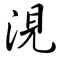 「涀」の行書体フォント・イメージ