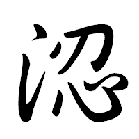 「涊」の行書体フォント・イメージ