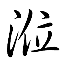 「涖」の行書体フォント・イメージ