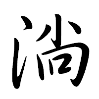 「淌」の行書体フォント・イメージ