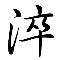 「淬」の行書体フォント・イメージ