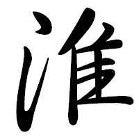 「淮」の行書体フォント・イメージ