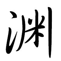 「渊」の行書体フォント・イメージ