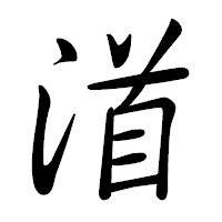 「渞」の行書体フォント・イメージ