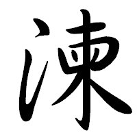 「湅」の行書体フォント・イメージ