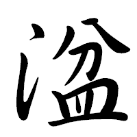 「湓」の行書体フォント・イメージ