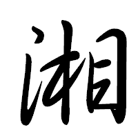 「湘」の行書体フォント・イメージ