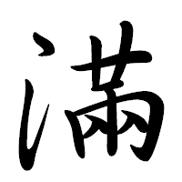 「滿」の行書体フォント・イメージ