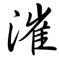 「漼」の行書体フォント・イメージ
