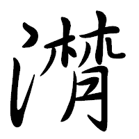 「潸」の行書体フォント・イメージ