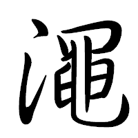 「澠」の行書体フォント・イメージ
