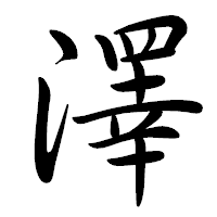 「澤」の行書体フォント・イメージ